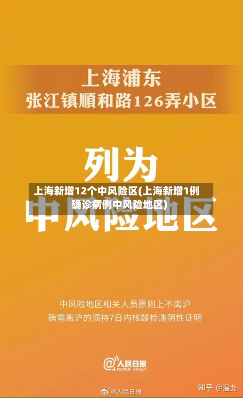 上海新增12个中风险区(上海新增1例确诊病例中风险地区)-第2张图片