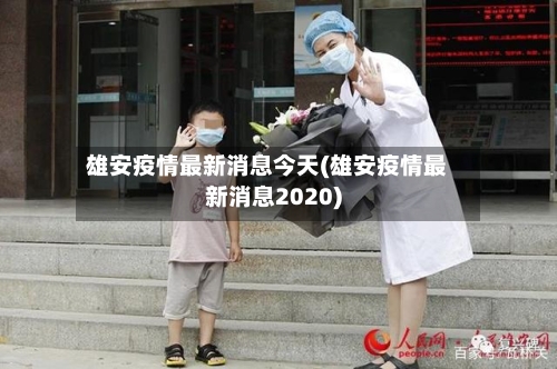 雄安疫情最新消息今天(雄安疫情最新消息2020)