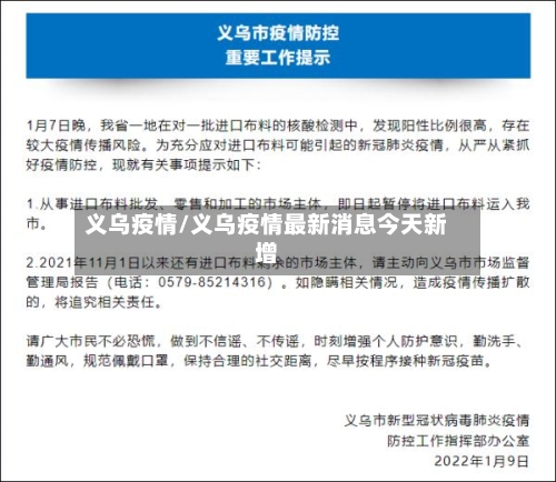 义乌疫情/义乌疫情最新消息今天新增-第2张图片