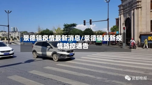 景德镇疫情最新消息/景德镇最新疫情防控通告-第3张图片