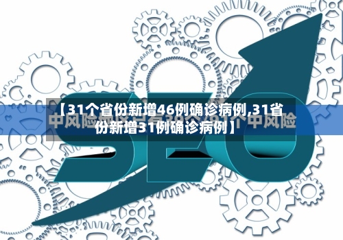 【31个省份新增46例确诊病例,31省份新增31例确诊病例】