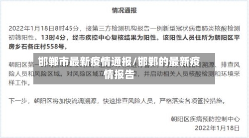 邯郸市最新疫情通报/邯郸的最新疫情报告