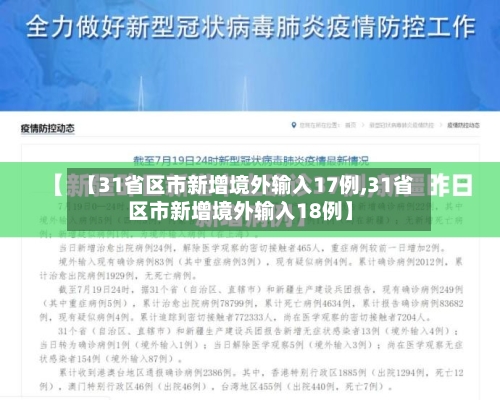 【31省区市新增境外输入17例,31省区市新增境外输入18例】-第3张图片