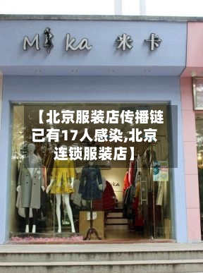 【北京服装店传播链已有17人感染,北京连锁服装店】-第2张图片