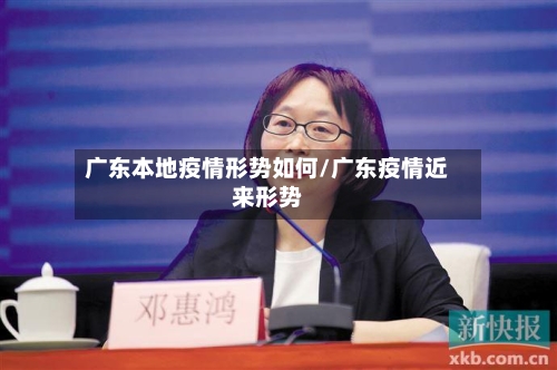 广东本地疫情形势如何/广东疫情近来形势-第2张图片