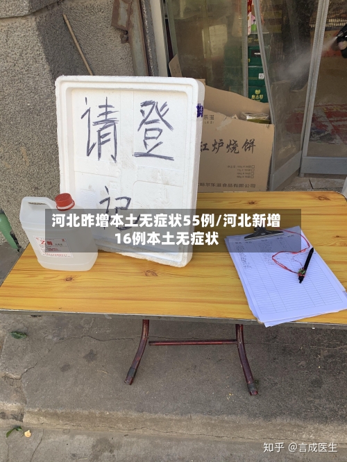 河北昨增本土无症状55例/河北新增16例本土无症状-第3张图片