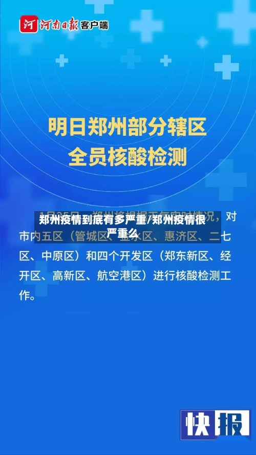 郑州疫情到底有多严重/郑州疫情很严重么