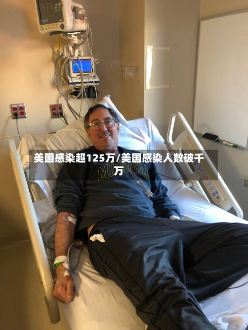 美国感染超125万/美国感染人数破千万-第2张图片