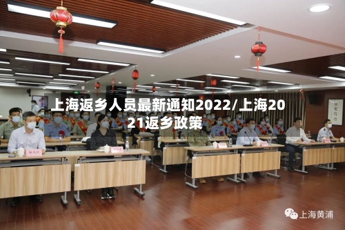 上海返乡人员最新通知2022/上海2021返乡政策