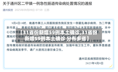 【31省份新增59例本土确诊,31省份新增59例本土确诊 分布多省】
