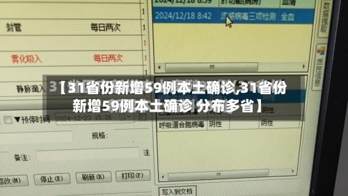 【31省份新增59例本土确诊,31省份新增59例本土确诊 分布多省】-第2张图片