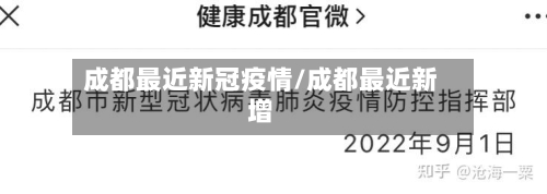 成都最近新冠疫情/成都最近新增