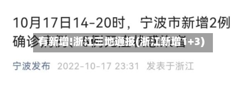 有新增!浙江三地通报(浙江新增1+3)-第3张图片