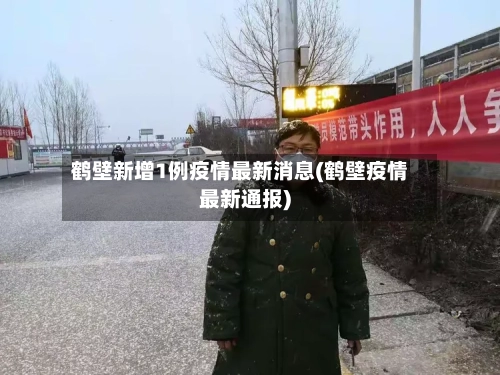 鹤壁新增1例疫情最新消息(鹤壁疫情最新通报)-第3张图片
