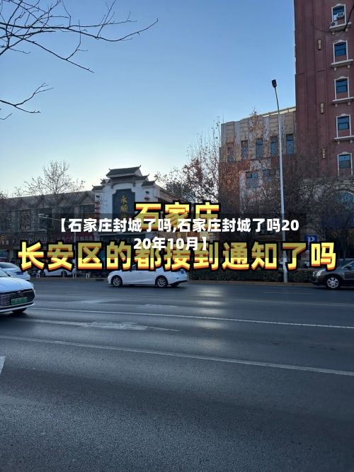 【石家庄封城了吗,石家庄封城了吗2020年10月】