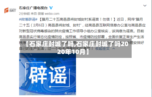 【石家庄封城了吗,石家庄封城了吗2020年10月】-第2张图片