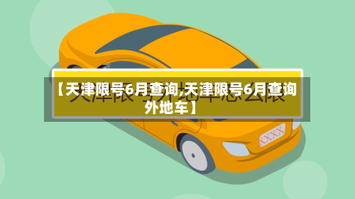 【天津限号6月查询,天津限号6月查询外地车】