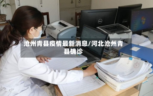 沧州青县疫情最新消息/河北沧州青县确诊-第2张图片