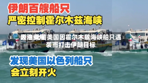原油费用
大涨 此前美国因霍尔木兹海峡船只遇袭而打击伊朗目标-第2张图片
