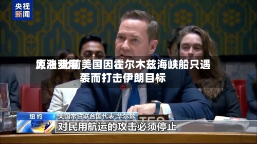 原油费用
大涨 此前美国因霍尔木兹海峡船只遇袭而打击伊朗目标-第3张图片