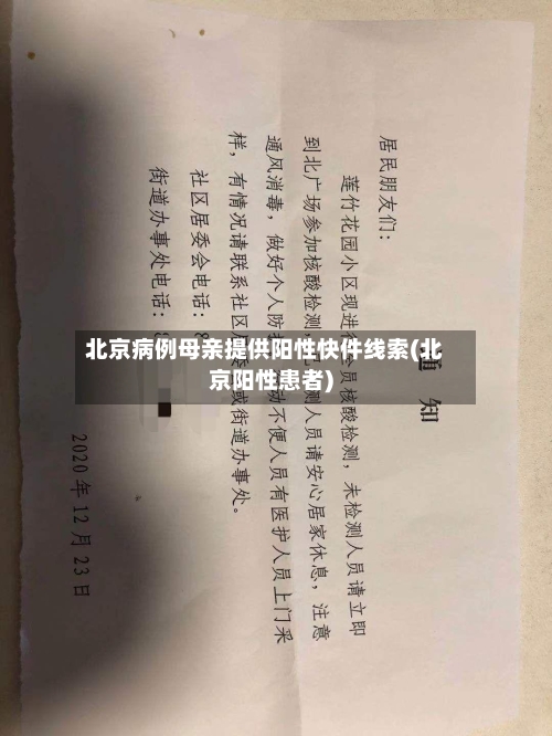 北京病例母亲提供阳性快件线索(北京阳性患者)-第2张图片