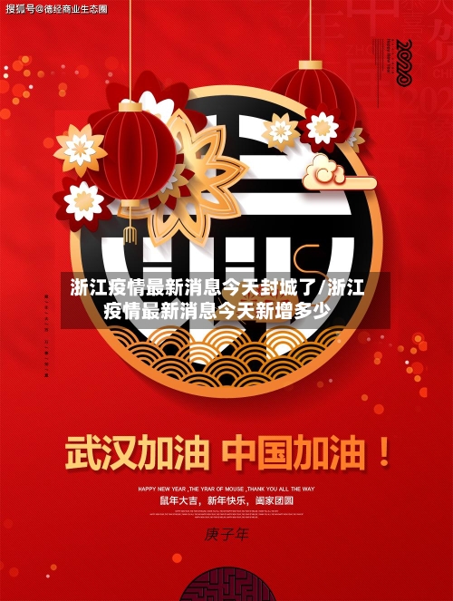 浙江疫情最新消息今天封城了/浙江疫情最新消息今天新增多少