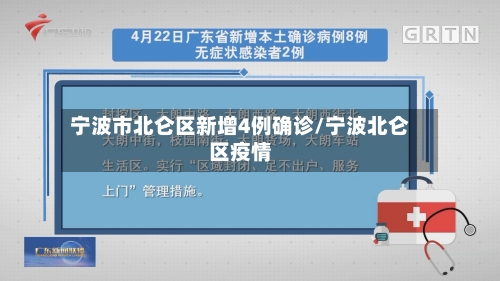 宁波市北仑区新增4例确诊/宁波北仑区疫情