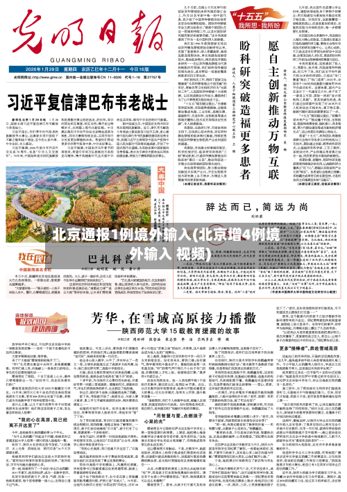 北京通报1例境外输入(北京增4例境外输入 视频)-第2张图片