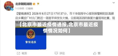 【北京市最近疫情通报,北京市最近疫情情况如何】-第2张图片