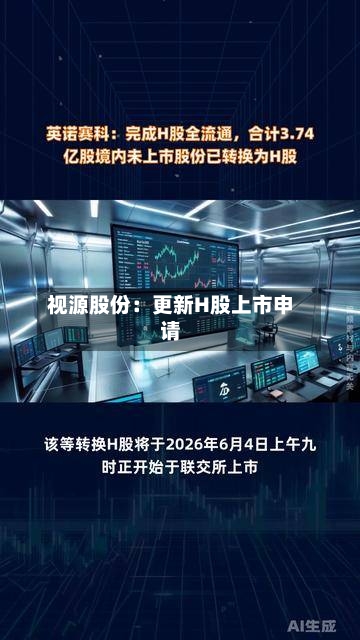 视源股份:更新H股上市申请-第2张图片