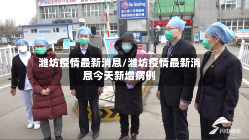 潍坊疫情最新消息/潍坊疫情最新消息今天新增病例-第2张图片