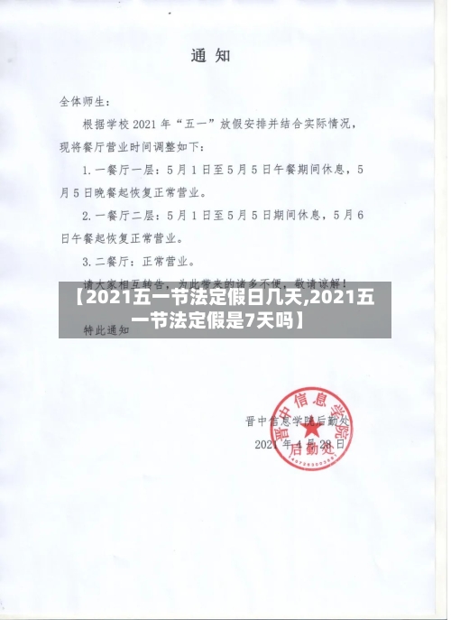 【2021五一节法定假日几天,2021五一节法定假是7天吗】-第3张图片