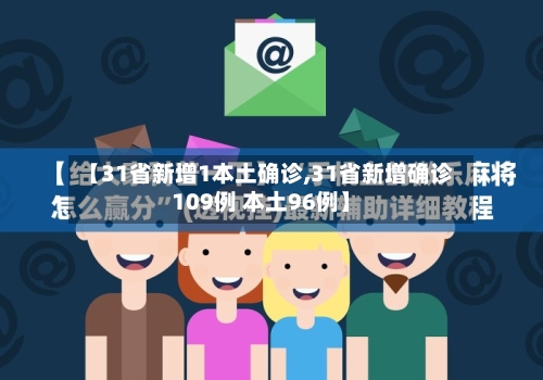 【31省新增1本土确诊,31省新增确诊109例 本土96例】