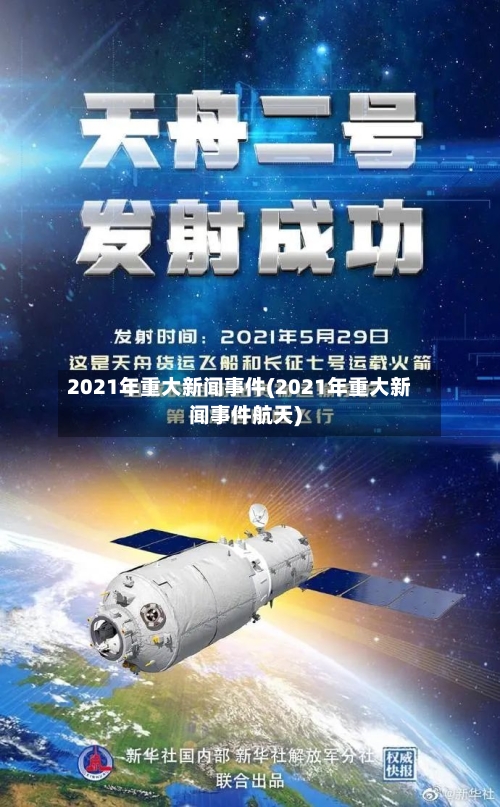 2021年重大新闻事件(2021年重大新闻事件航天)-第3张图片