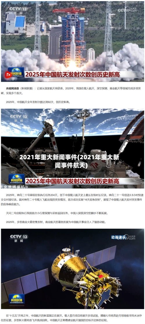 2021年重大新闻事件(2021年重大新闻事件航天)