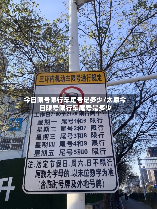 今日限号限行车尾号是多少/太原今日限号限行车尾号是多少
