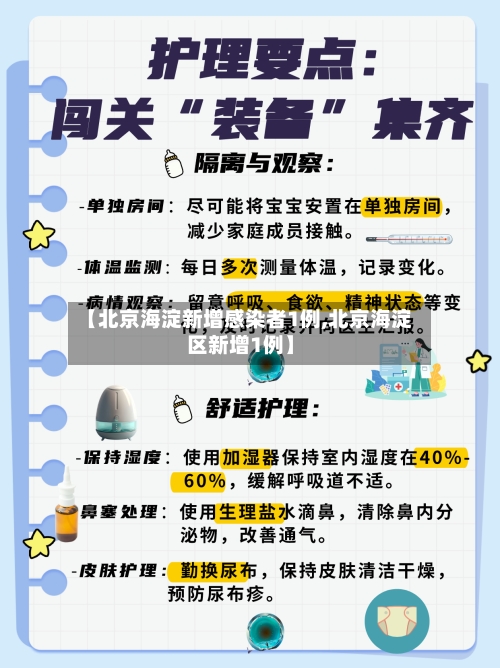 【北京海淀新增感染者1例,北京海淀区新增1例】-第2张图片