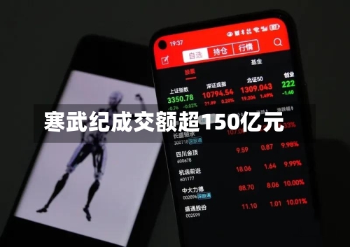 寒武纪成交额超150亿元-第1张图片