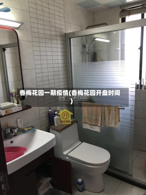 香梅花园一期疫情(香梅花园开盘时间)