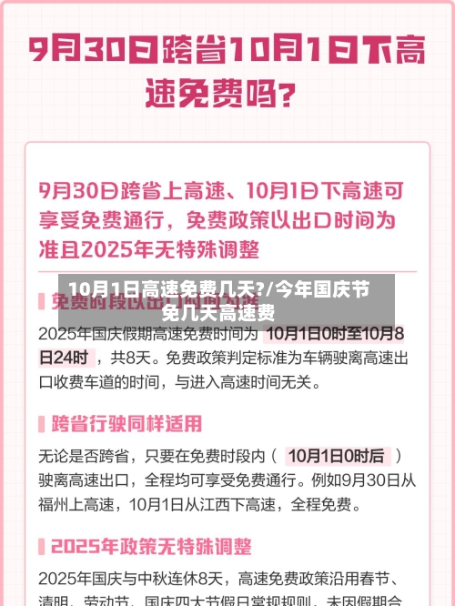 10月1日高速免费几天?/今年国庆节免几天高速费-第2张图片