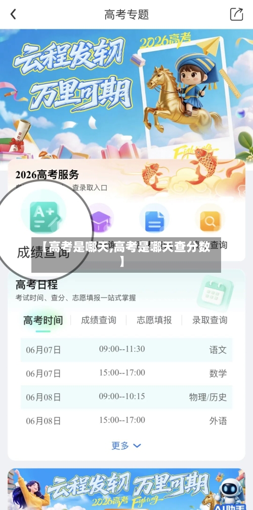 【高考是哪天,高考是哪天查分数】
