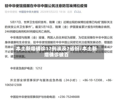 本土新增确诊17例波及7省份/本土新增确诊破百-第3张图片