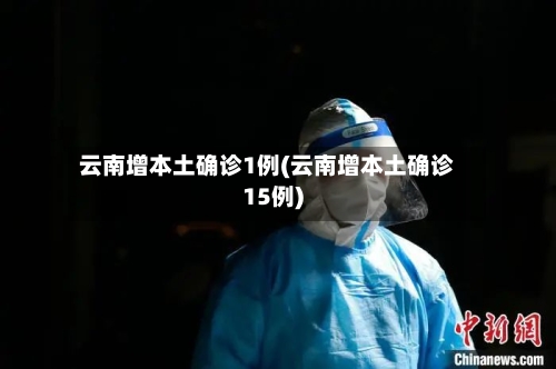 云南增本土确诊1例(云南增本土确诊15例)