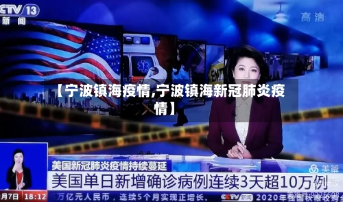 【宁波镇海疫情,宁波镇海新冠肺炎疫情】