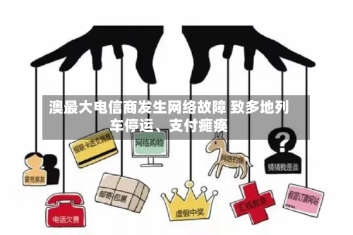 澳最大电信商发生网络故障 致多地列车停运、支付瘫痪-第2张图片