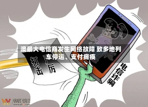 澳最大电信商发生网络故障 致多地列车停运、支付瘫痪-第3张图片