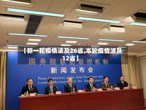 【新一轮疫情波及26省,本轮疫情波及12省】