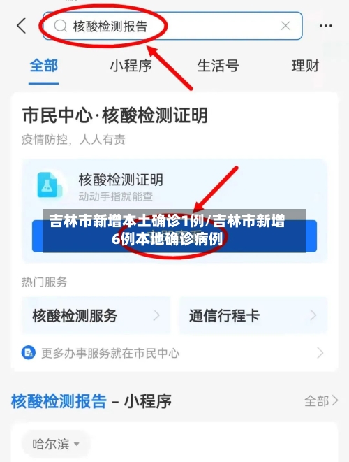 吉林市新增本土确诊1例/吉林市新增6例本地确诊病例-第3张图片