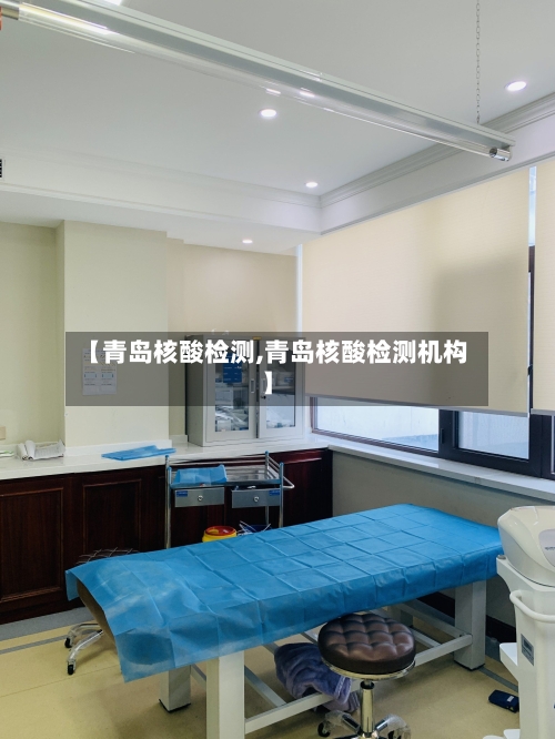 【青岛核酸检测,青岛核酸检测机构】-第3张图片