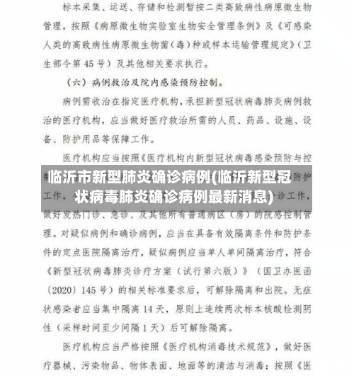 临沂市新型肺炎确诊病例(临沂新型冠状病毒肺炎确诊病例最新消息)
